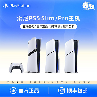 索尼PS5主机Slim光驱版数字版