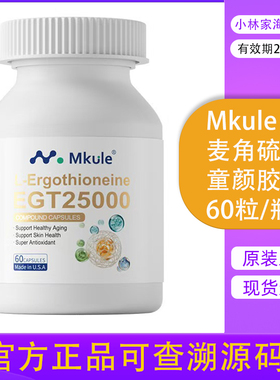 Mkule美国进口麦角硫因PQQ亚精胺童颜胶囊减龄内调嫩麦颜乐