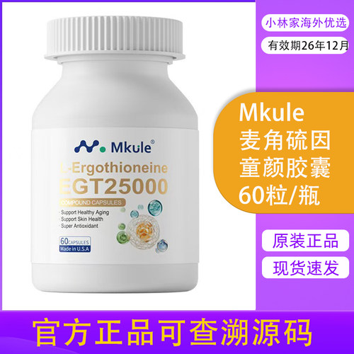 Mkule美国进口麦角硫因PQ