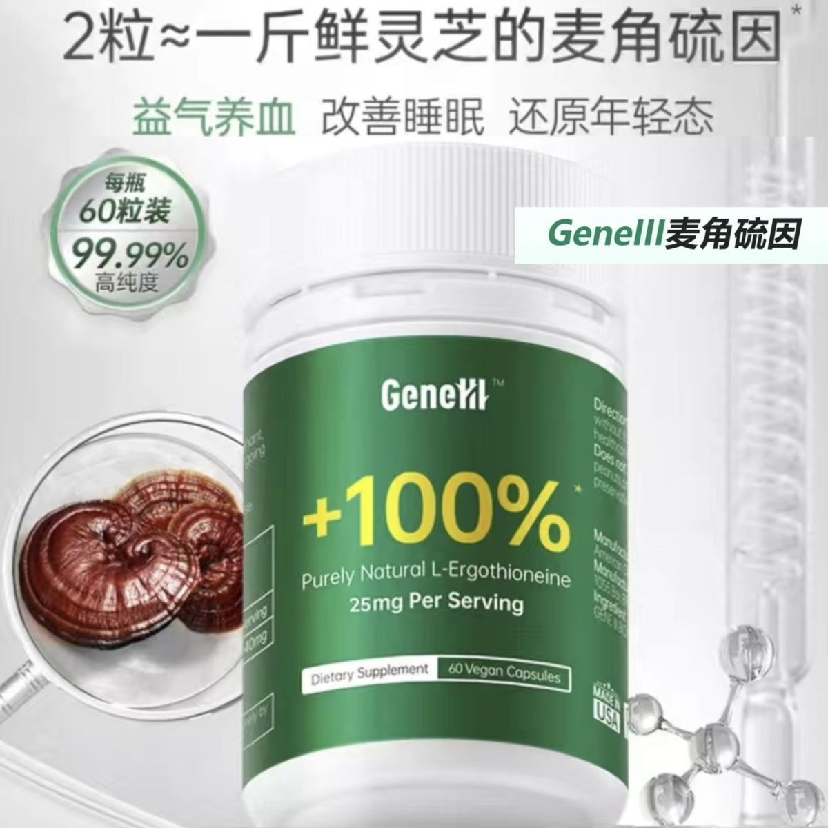 Gene仅三麦角硫因口服胶