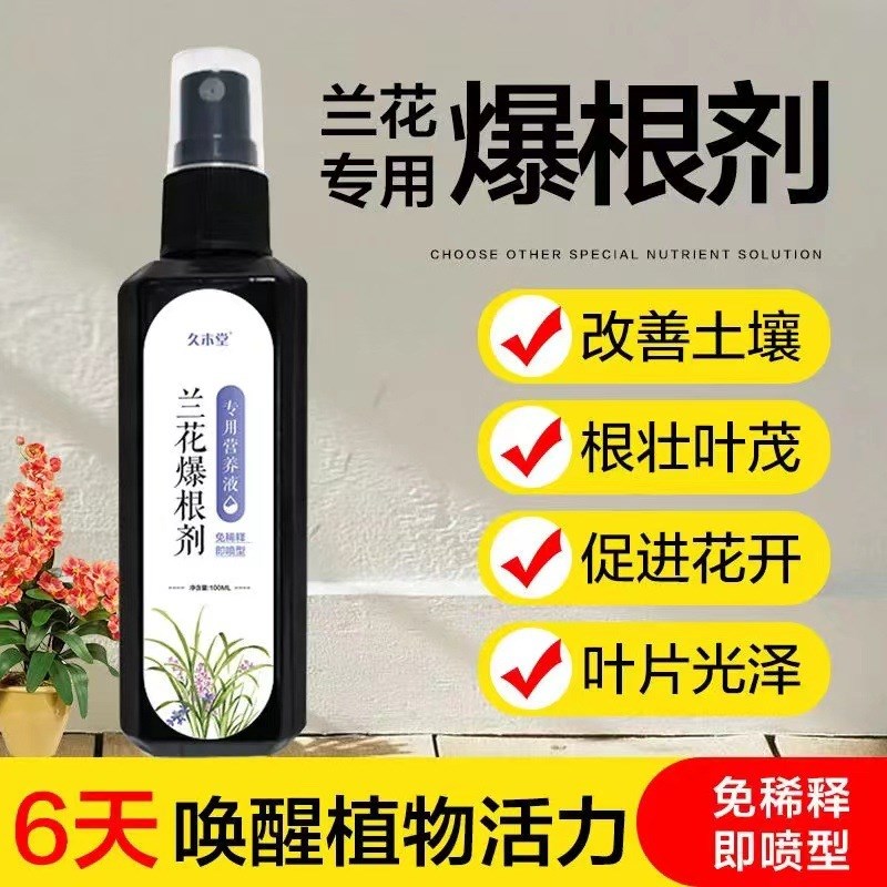 【快速生根】兰花爆根剂兰花专用营养液防枯叶催绿生根开花液体肥