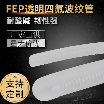 PFA波纹管 FEP波纹然管 特氟龙波纹管 透明四氟波纹管 耐高温