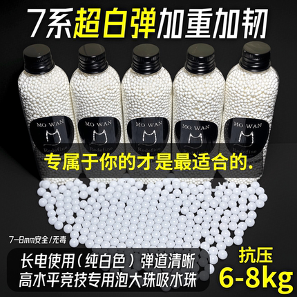 魔丸-7系超白弹8系超级纯白弹抗压6-15kg加重通用磨砂吸水弹7-8mm