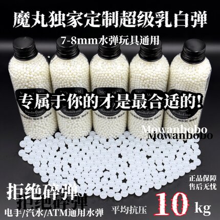 超级乳白弹磨砂水弹7-8mm吸水子弹抗压10kg电玩具通用乳白狮子头