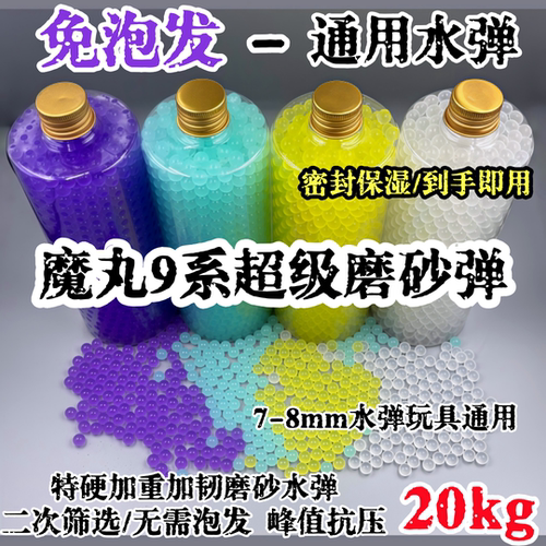 免泡发超级磨砂水弹水弹玩具通用