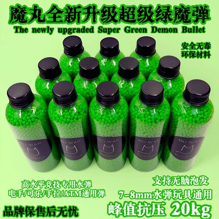 魔丸8系超级绿魔弹电玩具超硬水弹峰值20KG抗压竞技高均匀磨砂弹