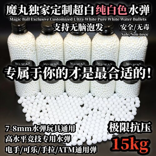 魔丸9系超白水弹7-8mm抗压15kg