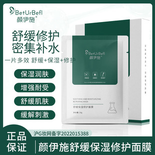 BetUrBefl/颜伊施舒缓保湿修护面膜 舒缓不适 蚕丝膜材