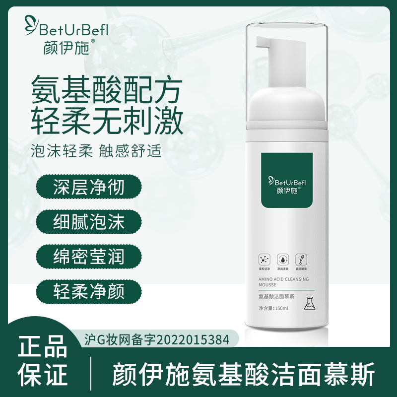 BetUrBefl/颜伊施氨基酸洁面慕斯150ml 深层清洁 泡沫绵密