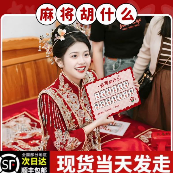 小婚礼明创意接亲游戏卡片拍照麻将门结婚道具新郎伴郎文堵胡什么