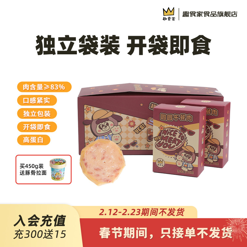 临期趣食家肉含量83%儿童即食午餐肉早餐肉单独包装三明治专用