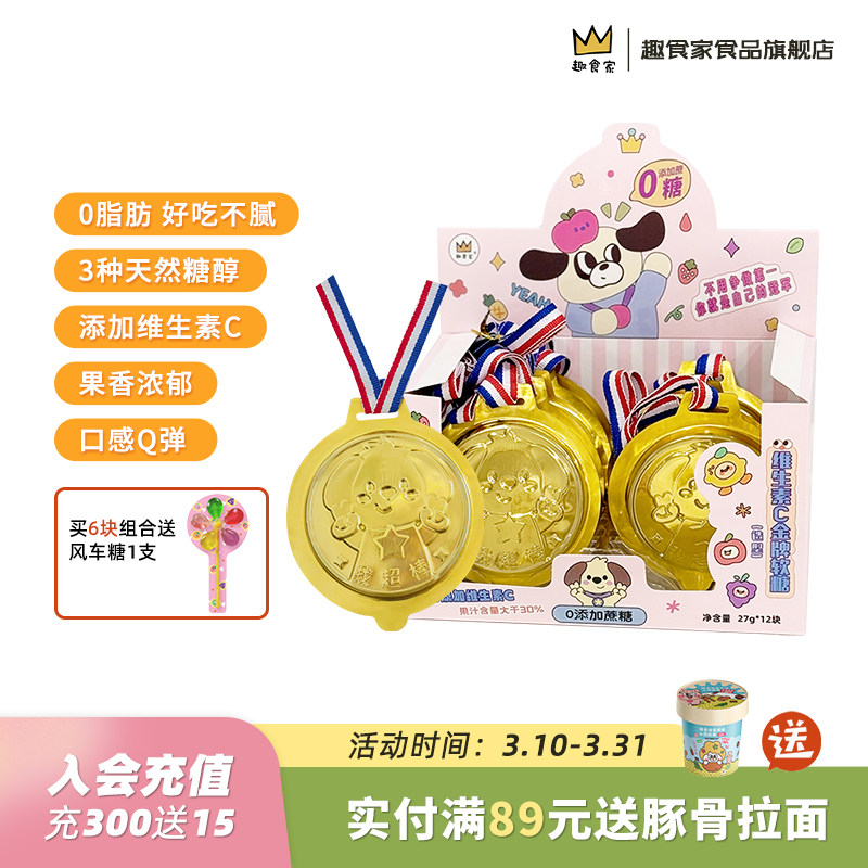 趣食家0糖金牌奖牌糖果儿童水果口味软糖维生素c糖