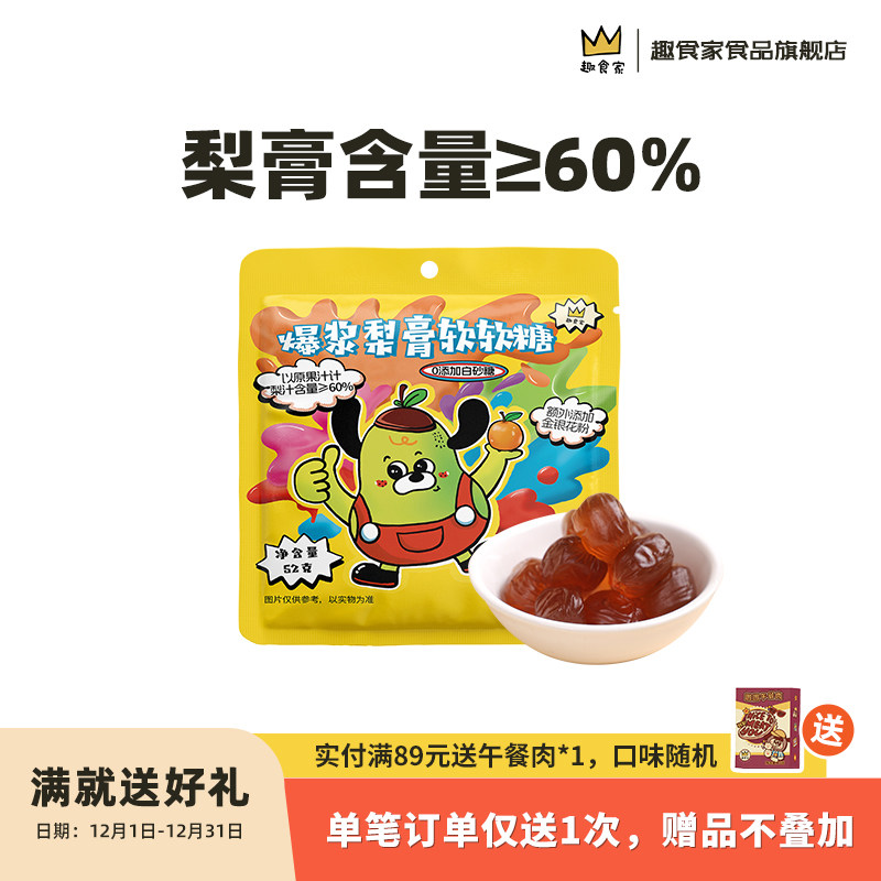 趣食家梨膏含量60%梨膏软糖