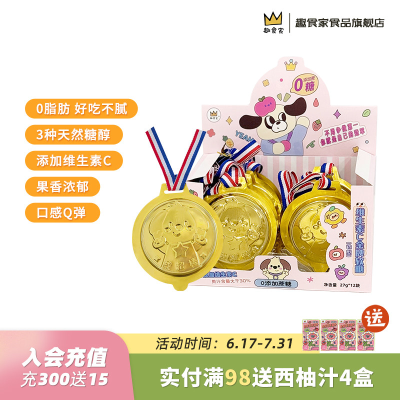 趣食家0糖金牌奖牌糖果儿童水果口味软糖维生素c糖