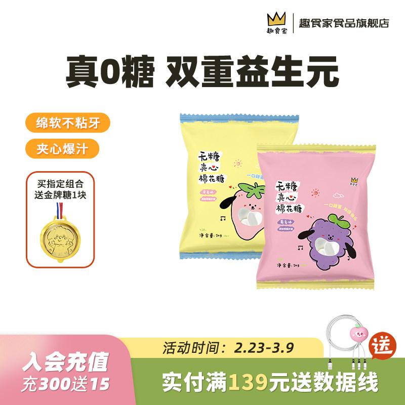 趣食家0糖葡萄草莓味益生元无糖棉花糖水果味夹心棉花糖流心软糖