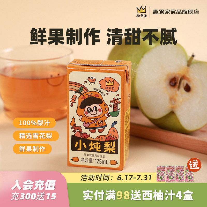 趣食家100%梨汁饮料小炖梨多口味儿童健康果汁休闲解馋零食西梅汁