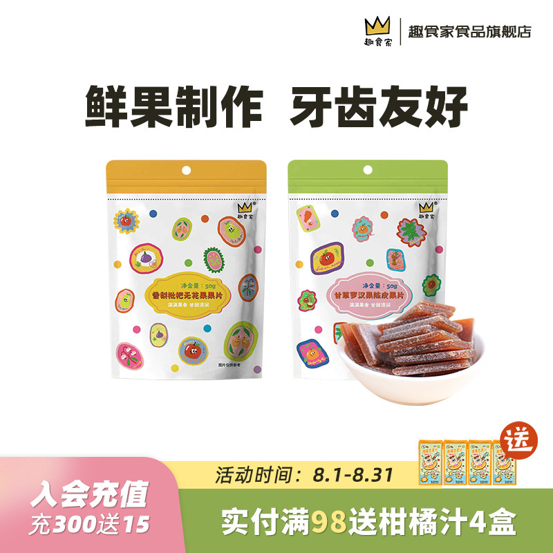 趣食家无花果罗汉果枇杷陈皮甘草果片儿童水果条