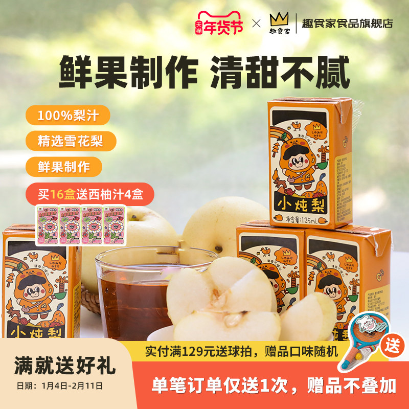 趣食小炖梨果汁100%梨汁饮料家儿童健康休闲解馋零食,零食/坚果/特产,其它,淘宝优惠券,粉丝福利购,淘宝优惠卷