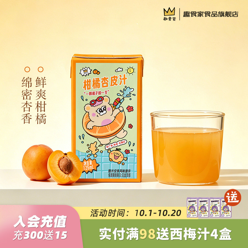 趣食家柑橘杏皮汁酸甜清爽