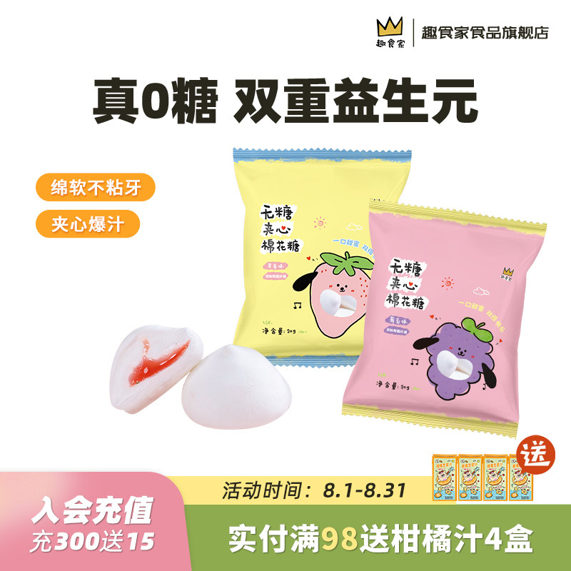 趣食家0糖葡萄草莓味益生元无糖棉花糖水果味夹心棉花糖流心软糖