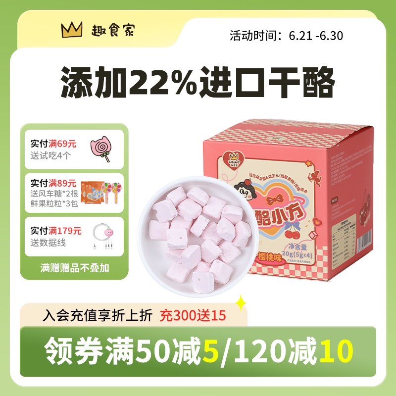 趣食家益生菌奶酪小方