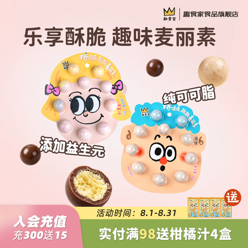 趣食家麦丽素跳跳糖巧克力纯可可脂送小孩儿童解馋零食品礼盒
