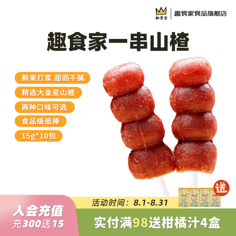趣食家儿童山楂一串糖葫芦山楂棒宝宝休闲健康零食