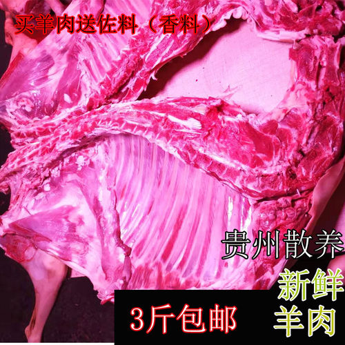 贵州新鲜羊肉农家自养现杀散养羊