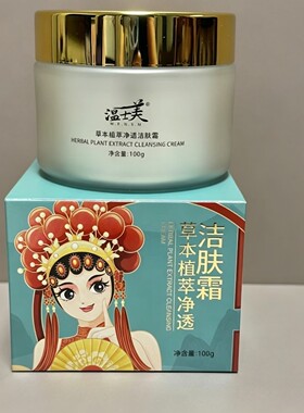 温士美 清洁霜100g草本植萃净透 原野菜洁面霜 深层清除毛孔污垢