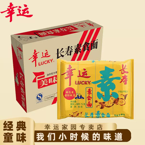 长寿长寿素面幸运方便面幸运