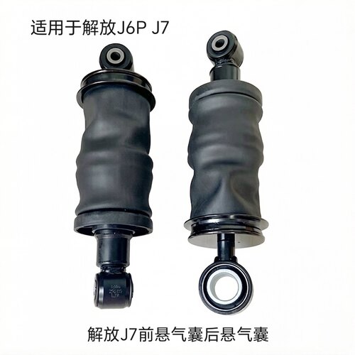 解放J7 前悬气囊后悬气囊原厂配件组装质保一年