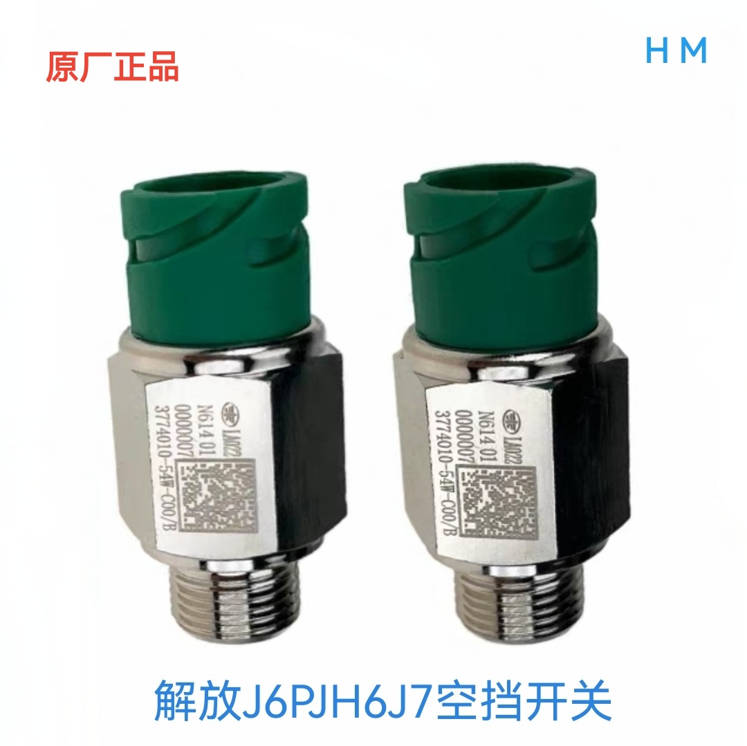 解放J6PJH6J7原厂空挡高低档传感器空档开关档位开关倒车灯开关