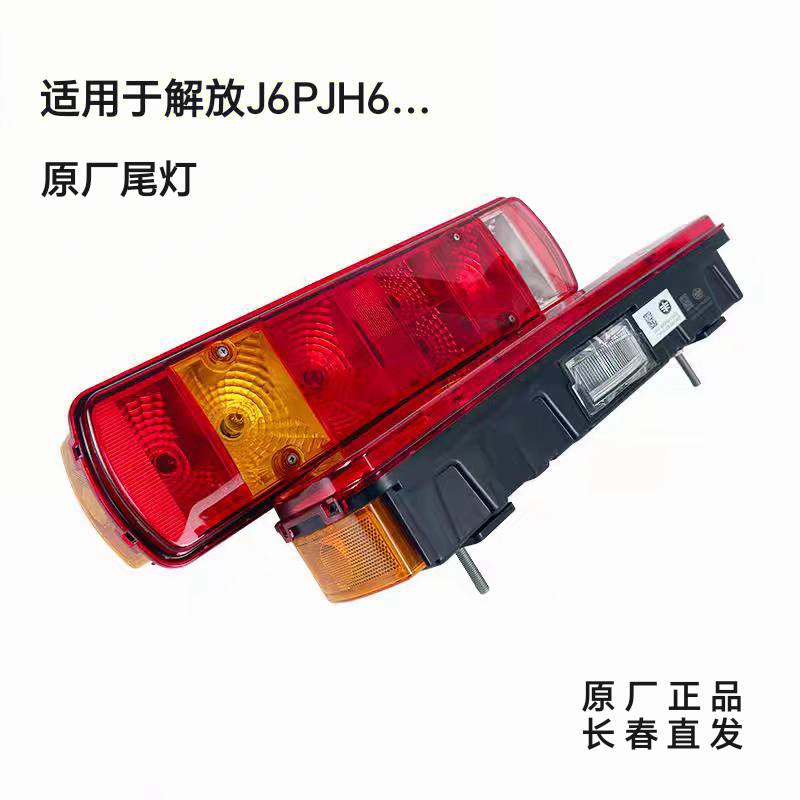 解放J6PJH6原厂后尾灯总成