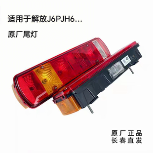 解放J6PJH6原厂后尾灯总成