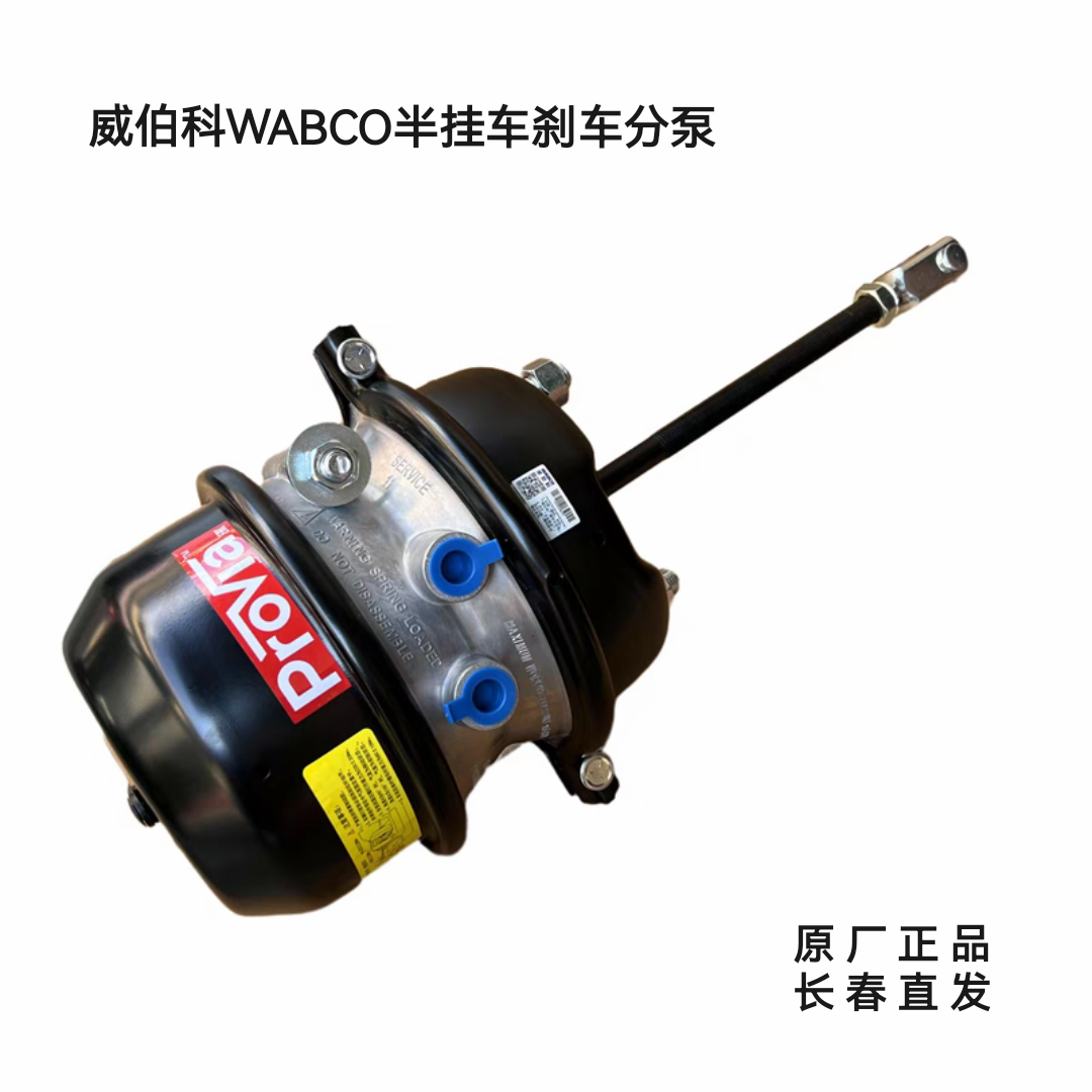 原厂威伯科WABCO半挂车刹车分泵弹簧制动气室