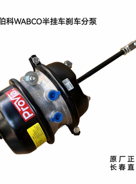 原厂威伯科WABCO半挂车刹车分泵弹簧制动气室