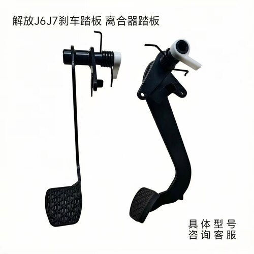 解放J6PJH6J7离合器踏板刹车踏板