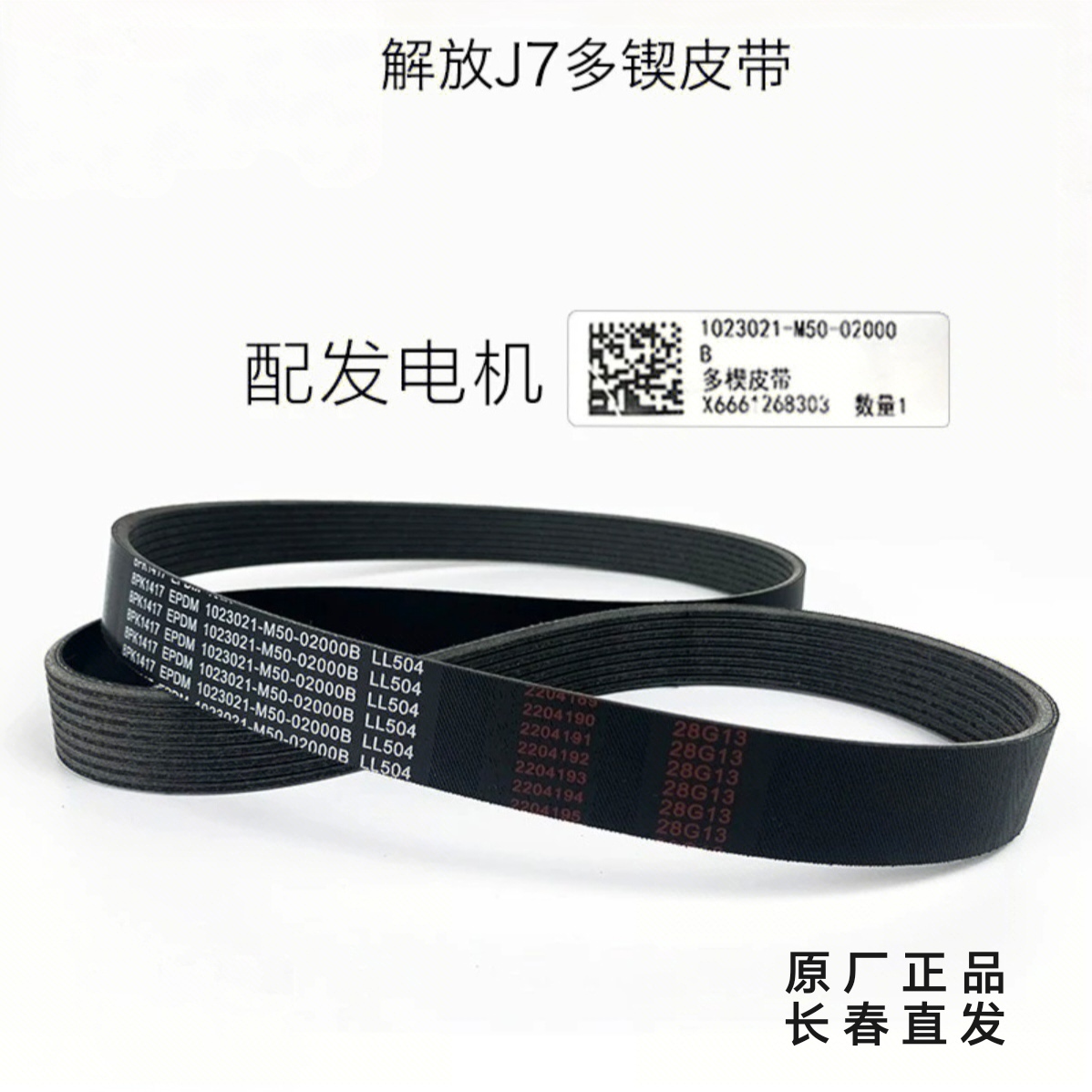 解放J7J6JH6J6L原厂发电机风扇皮带