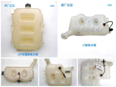 解放J6PJH6J7膨胀箱水箱小水箱冷却液水壶