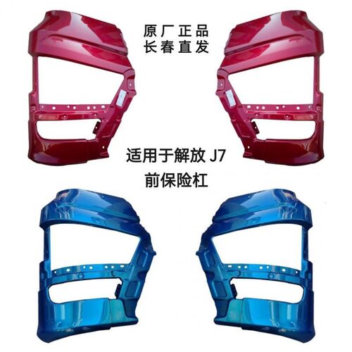 解放J7保险杠大灯框