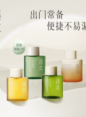 逐本卸妆油官方正品卸妆油女卸妆水眼唇卸妆液温和卸妆膏30ml