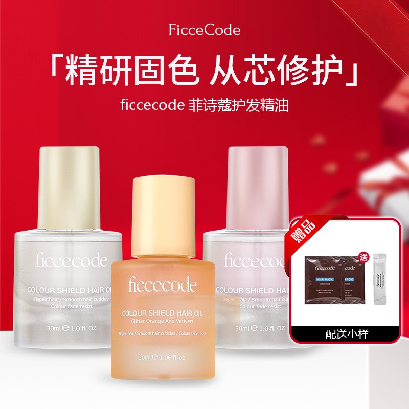 ficcecode菲诗蔻护发精油清新香味修护头发保持头发活力光泽光滑