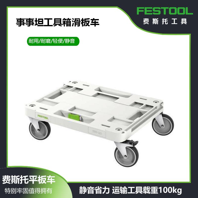 FESTOOL费斯托工具箱事事坦平板手推车移动滚轮滑板车搬运小拉车
