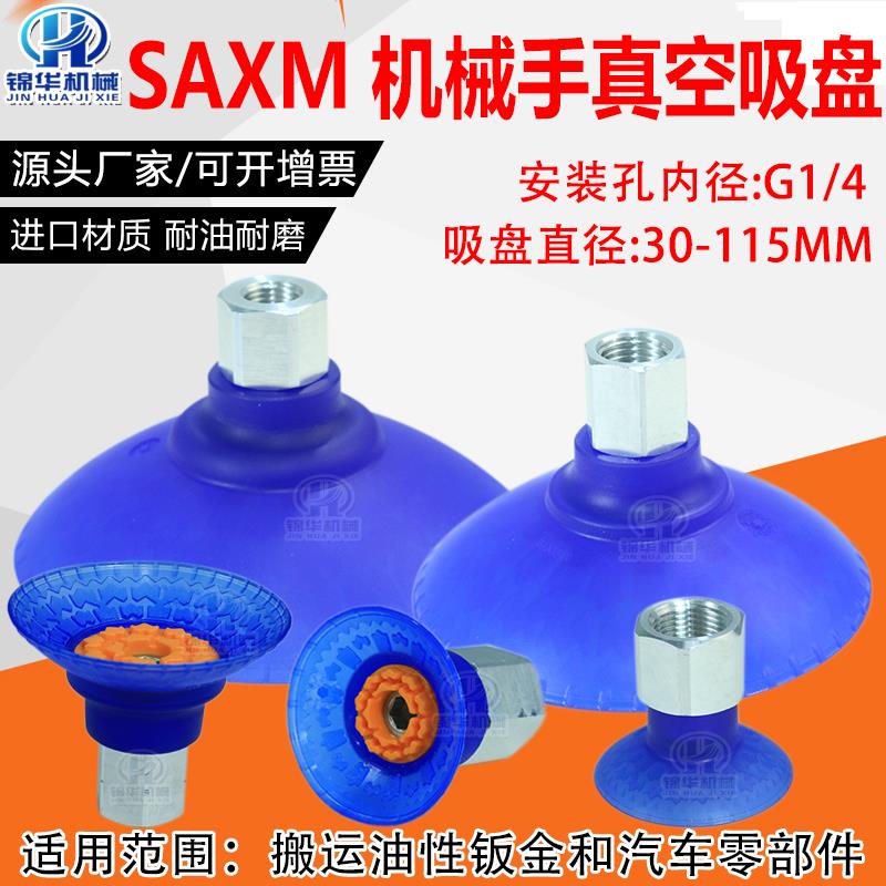 机械手钣金专用钟形真空吸盘SAXM-30/40/50/60/80-ED-85-G1/4-IG