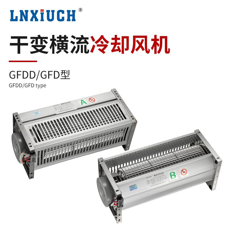 低噪音干变横流冷却通风机GFDD620-200顶吹干 干式变压器散热通风