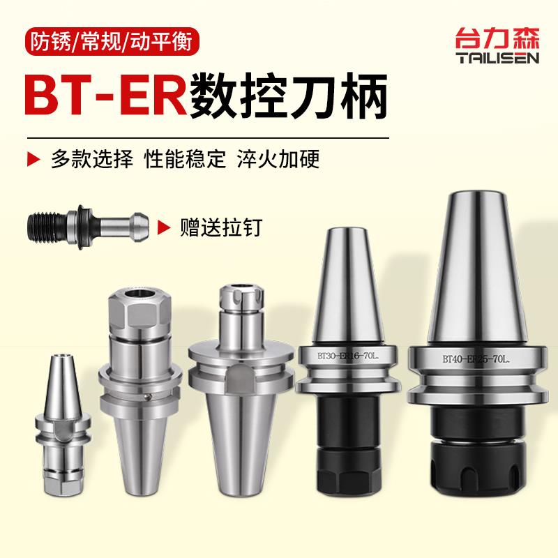 台力森加工中心数控刀柄BT40er32刀头高精度BT30动平衡防锈刀柄