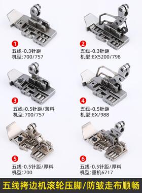 五线拷边机滚轮压脚757/798锁边机厚料皮革EX包缝防皱轮子压脚