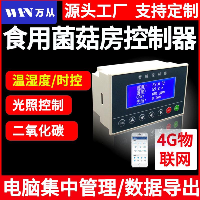 食用菌生长环境控制器 温湿度二氧化碳自动控制 智慧大棚手机远程