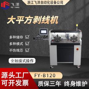 飞洋大平方电脑剥线机全自动电脑裁剥机新能源充电桩电线剥皮机