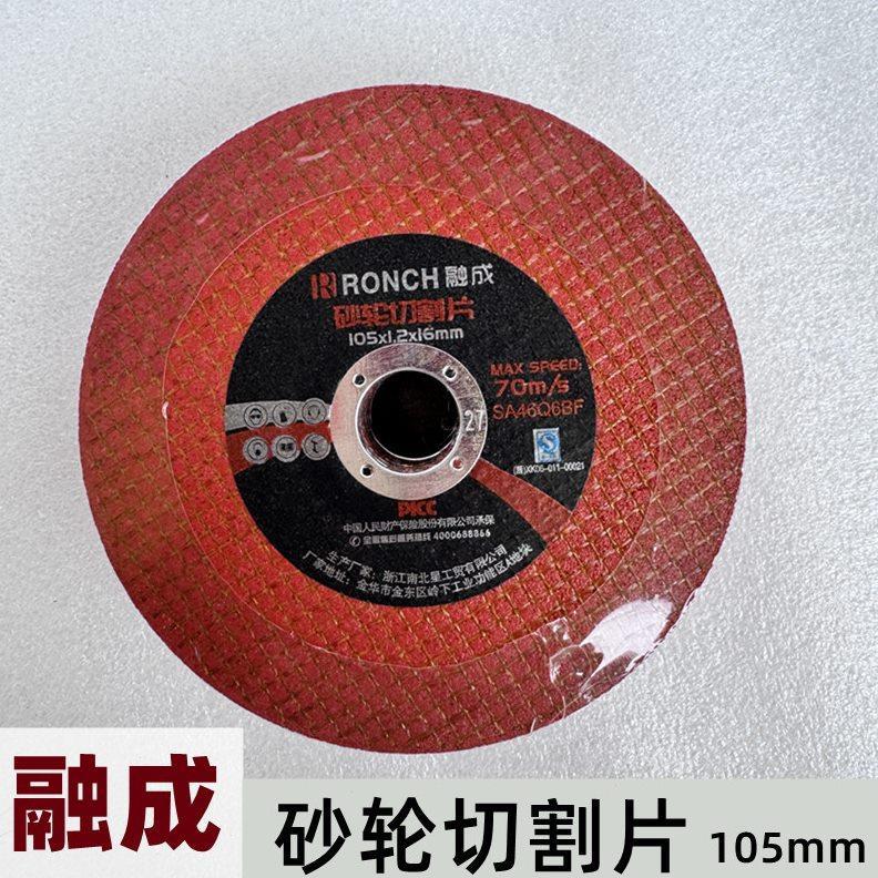 RONCH融成砂轮切割片角磨机超薄砂轮片不锈钢打磨金属切割小片100